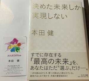 【サイン本・初版本・帯付き】　本田健　「決めた未来しか実現しない」　サンマーク出版