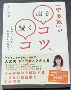 【初版本・帯付き・美品】和田裕美　「「やる気」が出るコツ、続くコツ　わかっているけど動けないあなたへ」　第１刷限定！カード付き