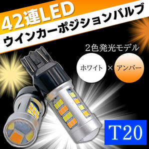 【送料無料】ウインカーポジション キット 2個 LED T20 ダブル 12V アンバー ホワイト キャンセラー内蔵 スモール ランプ オレンジ 2色切替の画像1