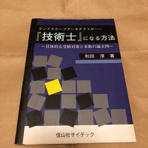 和田淳著『ランドアーキテクトが技術士になる方法』★即決★