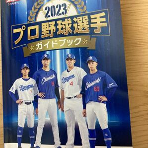 2023選手名鑑 中日スポーツ