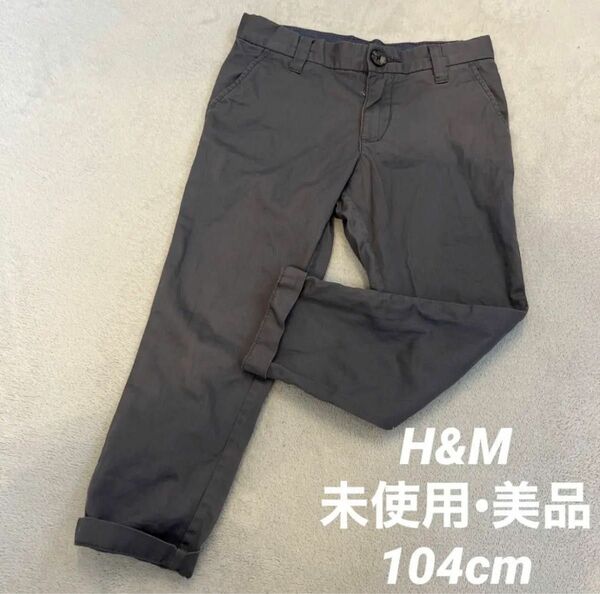 【未使用 美品】エイチアンドエム H&M キッズ 長ズボン パンツ 104 105cm