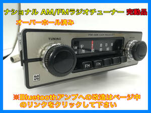  Showa era old car retro National AM/FM radio CR2625AY overhaul working properly goods Volkswagen Beetle installing radio that time thing rare VW installing thing P059