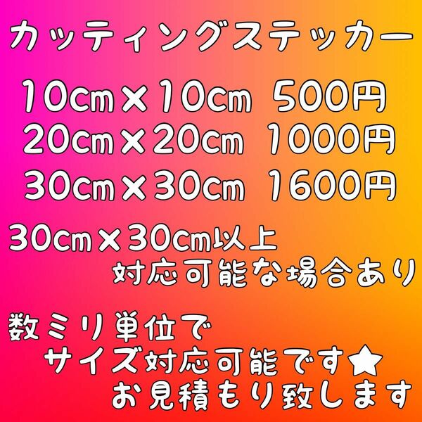 カッティングステッカー　オーダー　作製　切り文字　デカール