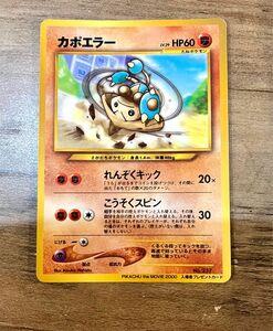 ポケモンカード 旧裏面　カポエラー