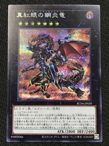 遊戯王★真紅眼の鋼炎竜(RC04-JP039)★シークレットレア★レアリティコレクション★25th★クォーター★