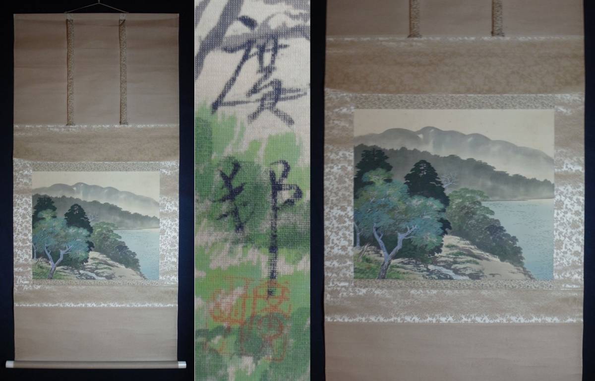 渡辺國夫 日展入選作家 彩色山水 肉筆 新品 掛け軸 -