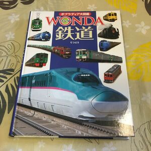 （古本）ポプラディア大図鑑　WONDA 鉄道