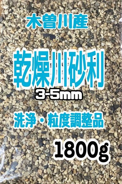 底砂　乾燥川砂利　木曽川産　3-5mm 1800g