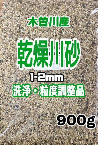 園芸用　化粧砂　木曽川産　乾燥川砂1-2ｍｍ　900g