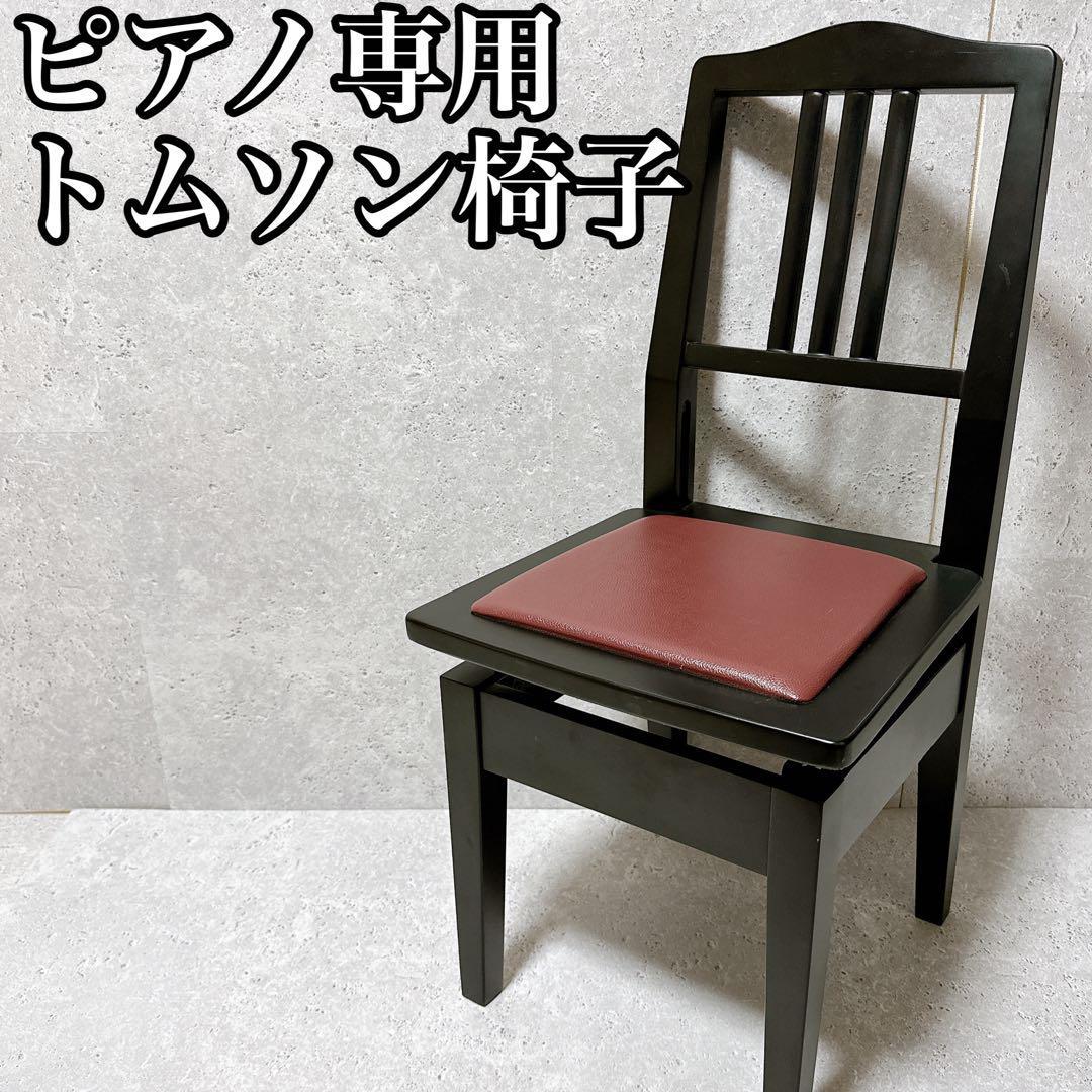 ヤフオク! -「トムソン椅子」(ピアノ椅子) (ピアノ)の落札相場・落札価格