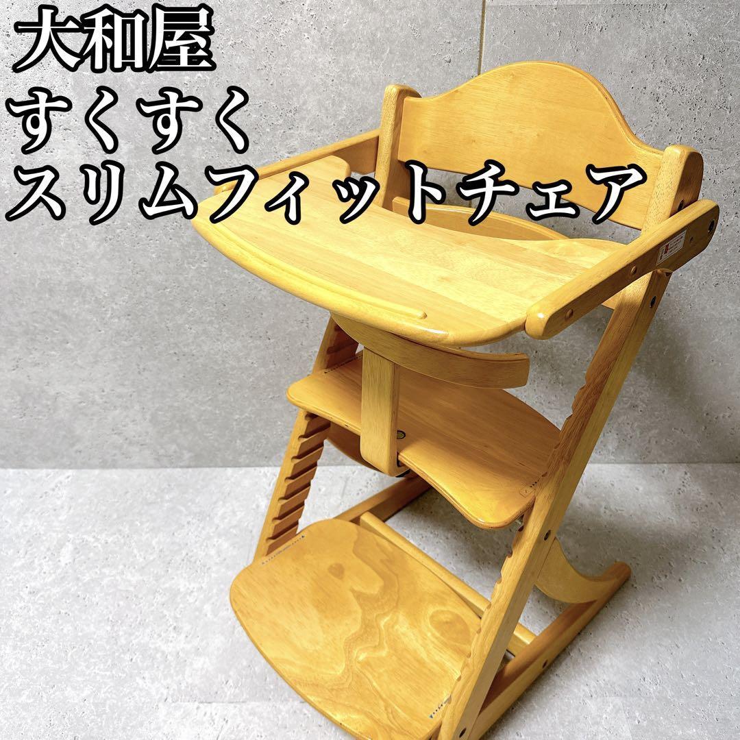 ヤフオク! -「大和屋 すくすくチェア すくすくチェア」の落札相場