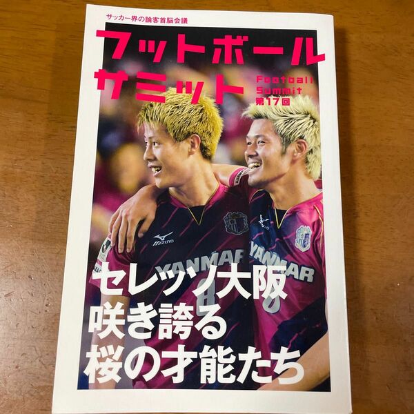 フットボールサミット　サッカー界の論客首脳会議　第１７回 『フットボールサミット』議会／編著