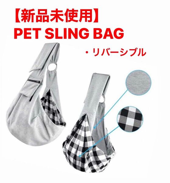 【新品・未使用】ドッグスリング 小型中型犬用 犬用バッグ 犬用抱っこ紐 洗濯可能