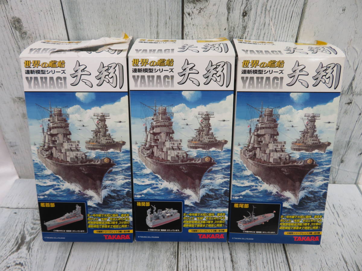 □ TAKARA・タカラ □ １/700 世界の艦船 連斬模型シリーズ 矢矧 □ 3