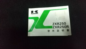 ZXR250R 取扱説明書　当時物　　サービスマニュアル　パーツリスト 送料無料　ZX250C