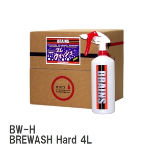 【BRAINS/ブレインズ】 生分解性超強力水溶性脱脂洗浄剤 BW-H BREWASH Hard ブレウォッシュハード 4L