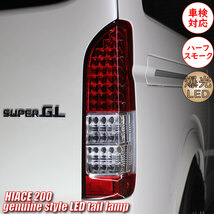 トヨタ ハイエース レジアスエース 200系 4型 S-GL 純正タイプ フル LED テールランプ 左右セット テール テールライト 純正配色　2_画像1