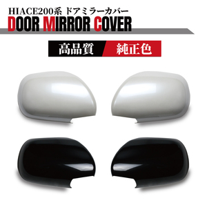  Toyota Hiace 200 series door mirror cover S-GL type door mirror cover original color painted wide * standard 070 pearl white 2