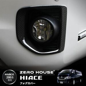  Toyota Hiace Regius Ace 200 series standard for side duct foglamp cover foglamp cover foglamp duct real carbon 3