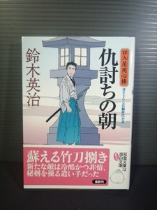 即決美品・帯付き 2006年初版 仇討ちの朝 書き下ろし長編時代小説 （双葉文庫　す－０８－０６　口入屋用心棒） 鈴木英治／著 送料208円