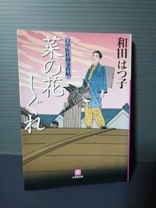 即決美品 2009年初版 菜の花しぐれ （小学館文庫　わ７－９　口中医桂助事件帖） 和田はつ子／著 送料208円