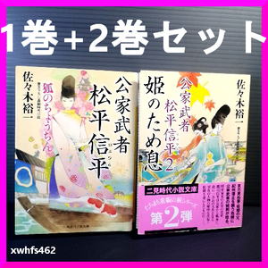 即決美品 2冊セット 狐のちょうちん 姫のため息 公家武者松平信平 1巻+2巻 二見時代小説文庫　佐々木裕一 送料208円