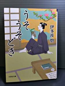 即決美品 2015年初版 うそうそどき （文芸社文庫　い３－１） 伊多波碧／著 送料208円