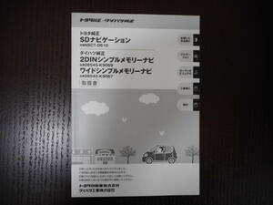 トヨタ純正◆ダイハツ純正◆SDナビ◆メモリーナビ◆ナビ◆NSCT-D61D◆08545-K9069◆K9067◆取説◆説明書◆取扱説明書