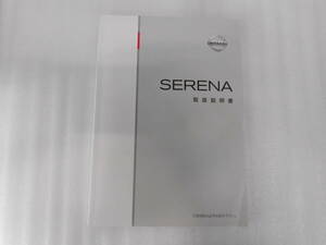  Nissan * Serena *DBA-FC26* manual * instructions * owner manual 