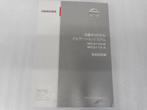 日産◆ナビ◆ＭＣ３１１Ｄ－Ｗ・Ａ◆２０１１年◆取説◆説明書◆取扱説明書