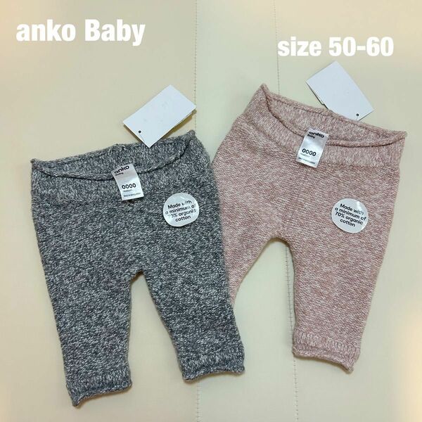 【タグ付き】anko baby ベビー パンツ 2枚セット 