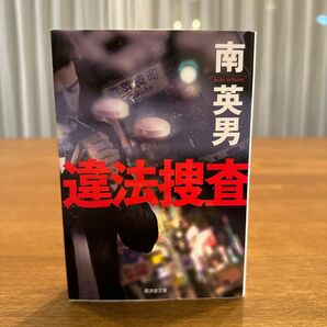 違法捜査　ハード・サスペンス （廣済堂文庫　み－３－２４） 南英男／著