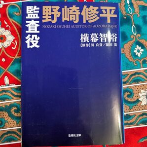 監査役野崎修平 （集英社文庫　よ３０－１） 周良貨／原作　能田茂／原作　横幕智裕／著