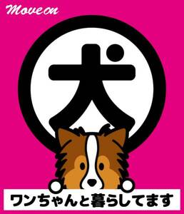 防犯シール「犬と暮らしています」ピンク シェルティ1