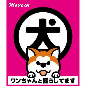 防犯シール「犬と暮らしています」ピンク 秋田犬