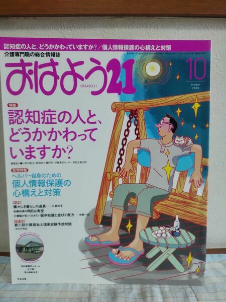 おはよう21 介護専門職の総合情報誌