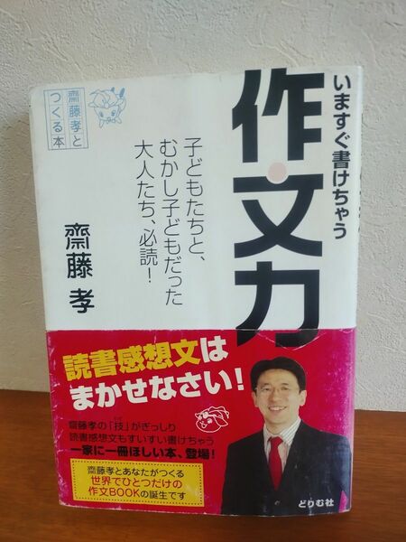 「いますぐ書けちゃう作文力 : 子どもたちと、むかし子どもだった大人たち、必読! : 齋藤孝とつくる本」