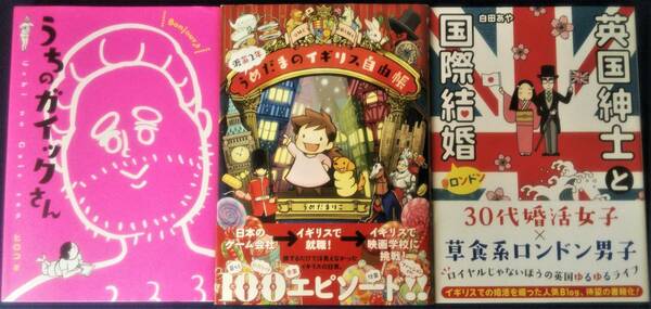 送料無料 3冊セット『うちのガイックさん』＆『渡英２年　うめだまのイギリス自由帳』＆『英国紳士と国際結婚＠ロンドン』コミックエッセイ