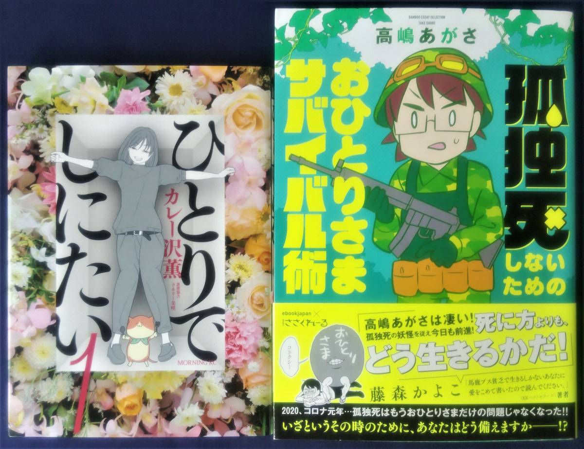 送料無料 3冊セット『ひとりでしにたい 1巻＆2巻＆3巻 ／カレー沢薫