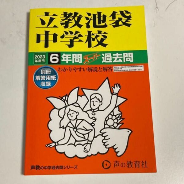 立教池袋中学校 6年間スーパー過去問 2023年度用