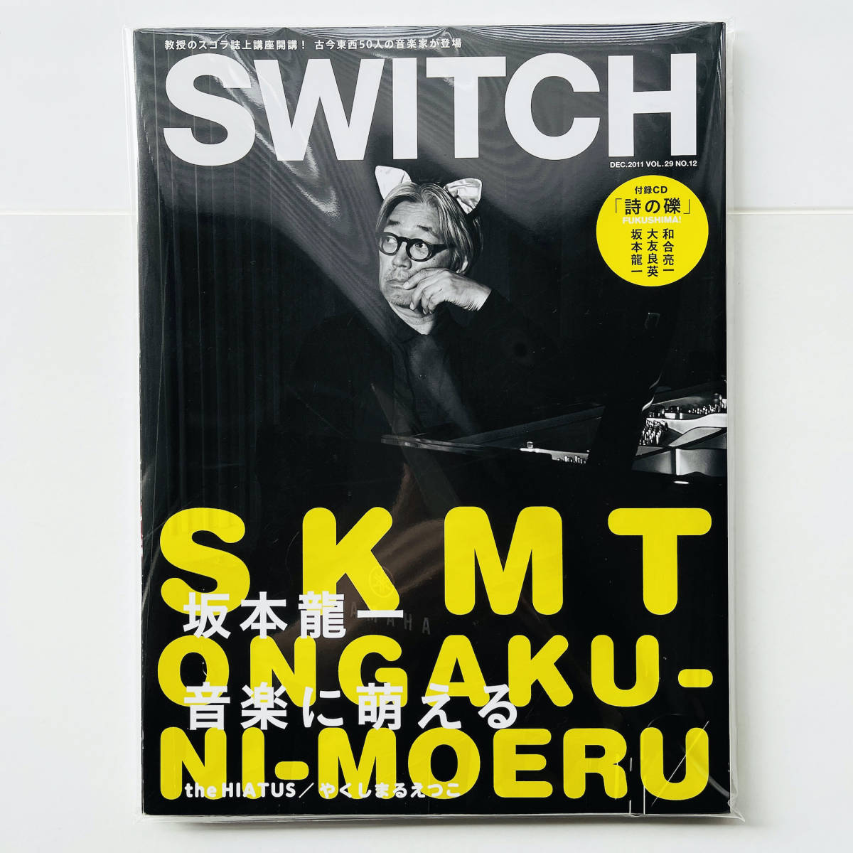 貴重 特別付録CD付き〔 SWITCH Vol.29 No.12 坂本龍一 音楽に萌える