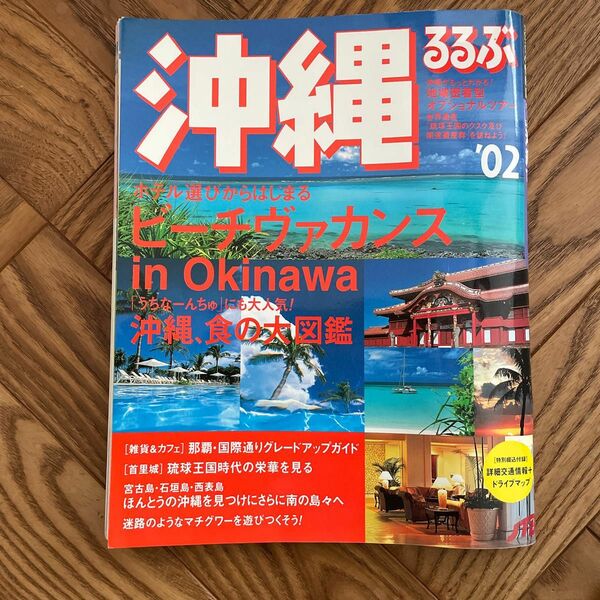 るるぶ沖縄 ０２/ＪＴＢパブリッシング （ムック）