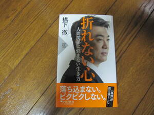 折れない心 人間関係に悩まない生き方 (PHP新書) 新書 2023/4/27