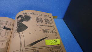 itk-1959 希少（当時物）吾妻ひでお作品（雑誌切取）「美美（15）」4P（月刊マンガ少年）