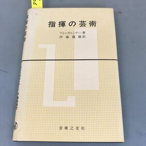 B04-006 指揮の芸術 ワインガトルナー／伊藤義雄訳 音楽之友社