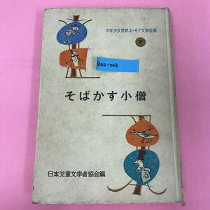 B02-003 そばかす小僧 少年少女世界 2 ユーモア文学全集 ポプラ社 除籍本 ページ割れ有り 背表紙破れ有り