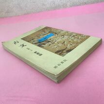 B02-007 古文 古典-乙 新脩版 明治書院 記名塗りつぶし有り 書き込み多数有り ページ折れ有り_画像2