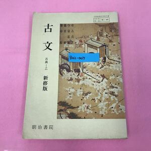 B02-007 古文 古典-乙 新脩版 明治書院 記名塗りつぶし有り 書き込み多数有り ページ折れ有り