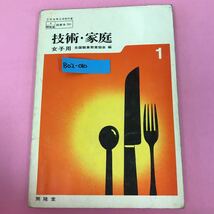 B02-010 技術・家庭 （女子用）1 開隆堂 記名塗りつぶし有り 書き込み多数有り ページ折れ有り _画像1